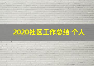 2020社区工作总结 个人